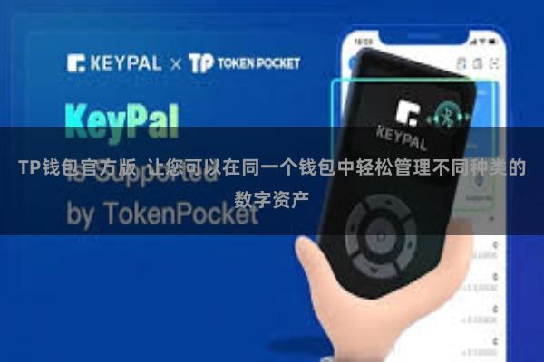 TP钱包官方版 让您可以在同一个钱包中轻松管理不同种类的数字资产