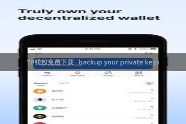 TP钱包免费下载   backup your private keys