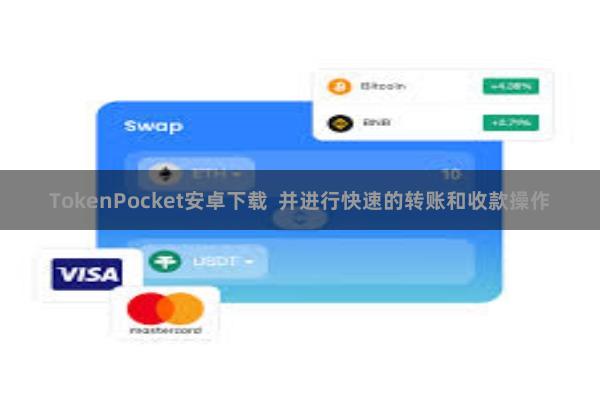 TokenPocket安卓下载  并进行快速的转账和收款操作