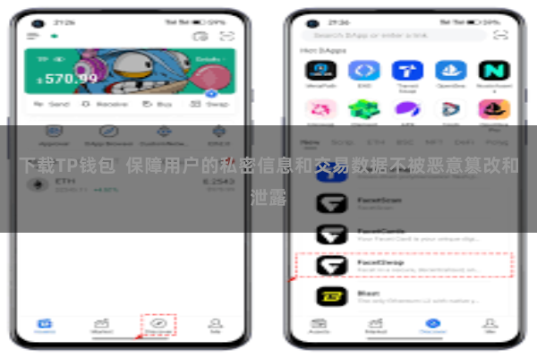 下载TP钱包  保障用户的私密信息和交易数据不被恶意篡改和泄露