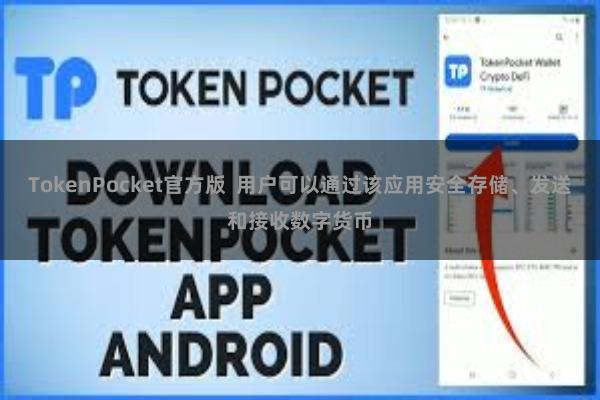 TokenPocket官方版  用户可以通过该应用安全存储、发送和接收数字货币