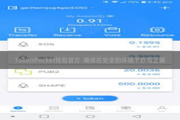 TokenPocket钱包官方  确保在安全的环境下抄写正确