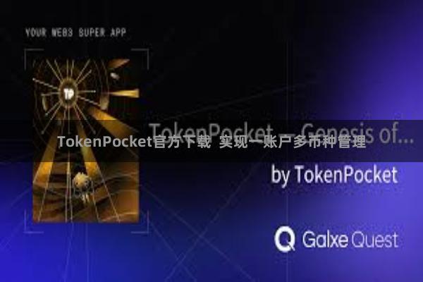 TokenPocket官方下载  实现一账户多币种管理