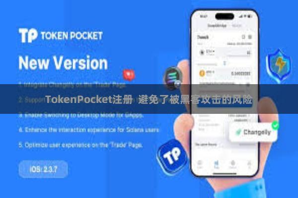 TokenPocket注册  避免了被黑客攻击的风险