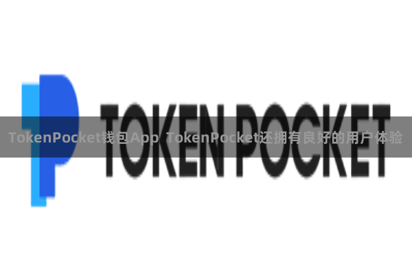 TokenPocket钱包App  TokenPocket还拥有良好的用户体验