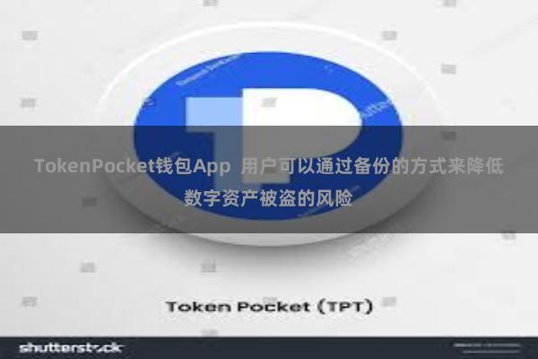 TokenPocket钱包App  用户可以通过备份的方式来降低数字资产被盗的风险