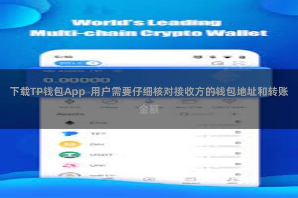   下载TP钱包App  用户需要仔细核对接收方的钱包地址和转账金额