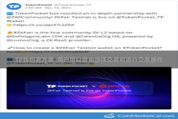   TP钱包官方版  用户可以自由选择交易对进行交易操作
