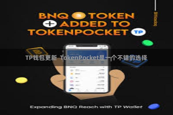   TP钱包更新  TokenPocket是一个不错的选择