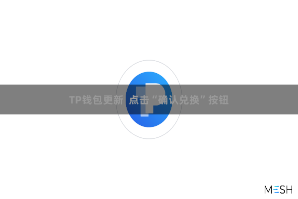   TP钱包更新  点击“确认兑换”按钮