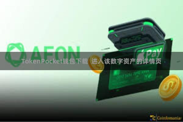   TokenPocket钱包下载  进入该数字资产的详情页